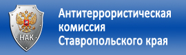 Антитеррористическая комиссия Ставропольского края